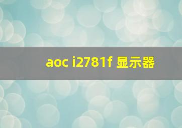 aoc i2781f 显示器